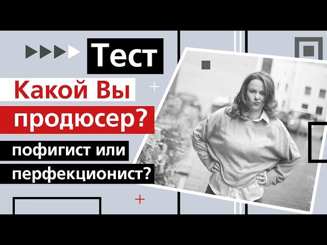 Продюсирование онлайн курсов. Какой вы продюсер? Перфекционист или пофигист? Тест