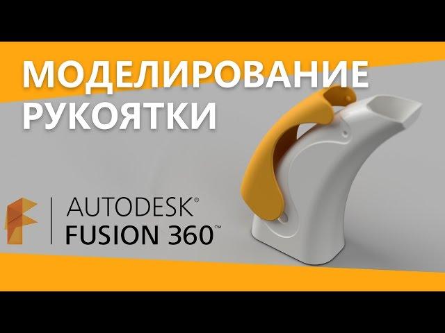 Fusion 360  урок по моделированию рукоятки