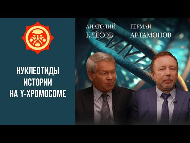 Нуклеотиды истории на Y-хромосоме. Анатолий Клёсов и Герман Артамонов // Фонд СветославЪ