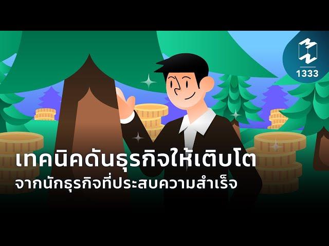 เทคนิคดันธุรกิจให้เติบโต จากนักธุรกิจที่ประสบความสำเร็จ | Mission To The Moon EP.1333