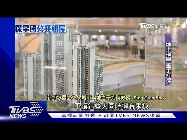 住者有其屋! 新加坡80%人「住組屋」 買房不是夢【財經新聞精選】