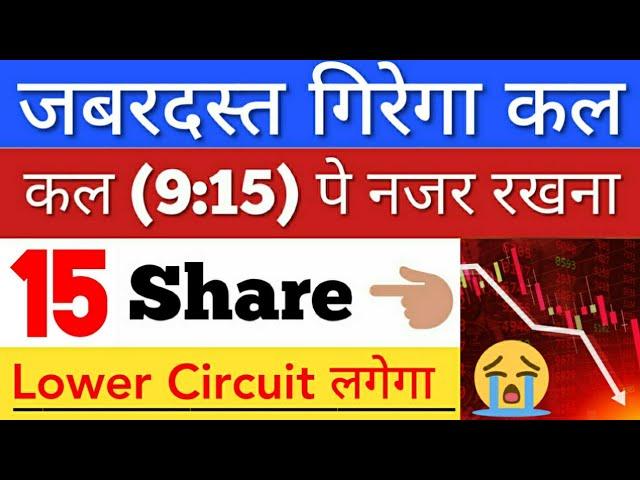 कल जबरदस्त गिर सकता  SHARE MARKET LATEST NEWS TODAY • पूरा बाजार हिला देगा • STOCK MARKET INDIA