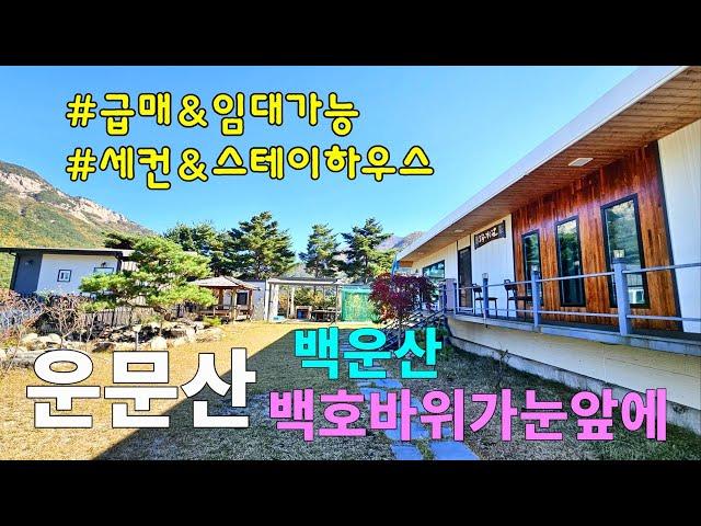No.62 운문산 백운산 백호바위가 한눈에 보이는 경치절경 세컨하우스&스테이하우스 매매또는 임대도 가능 얼음골 케이블카 자연경관 뛰어난 곳 #밀양촌집 #밀양전원주택매매 #밀양부동산
