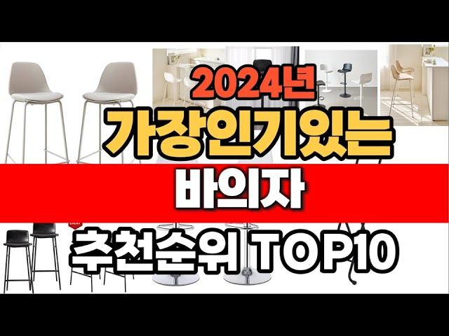 2024년 인기 가성비 바의자  추천 TOP10