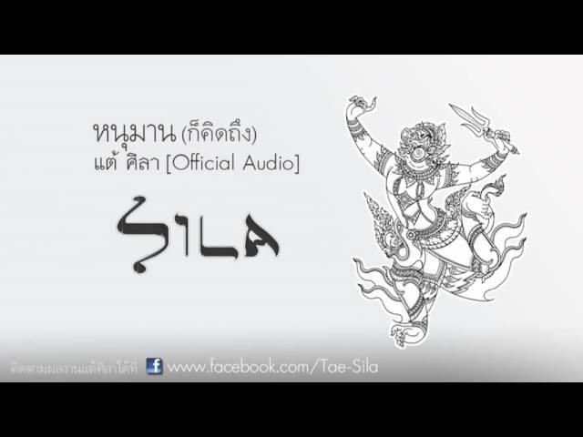 หนุมาน (ก็คิดถึง) - แต้ ศิลา Tae Sila [Official Audio]