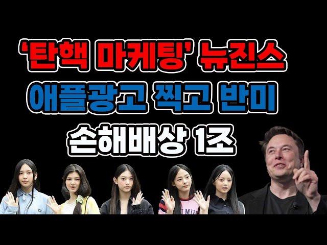 뉴진스,반미?공짜 홍보!(1219)