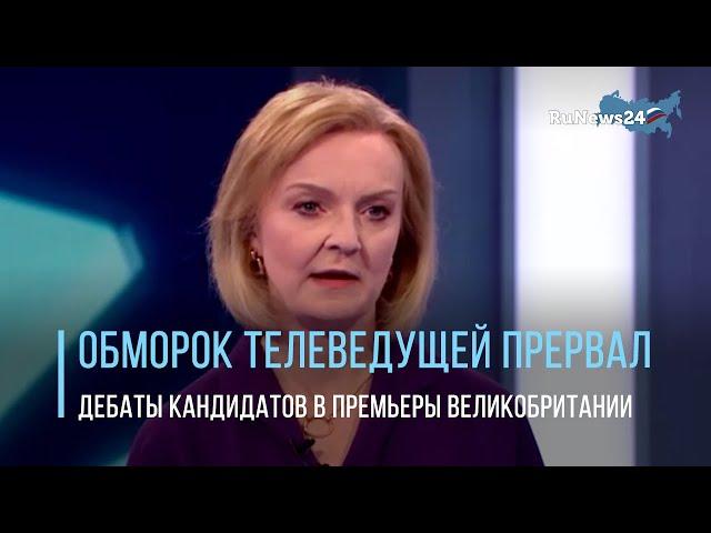 Теледебаты претендентов на пост премьера Великобритании внезапно прервались / RuNews24