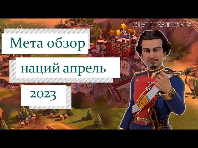 Тир-лист лучших наций апрель 2023 | Civilization 6