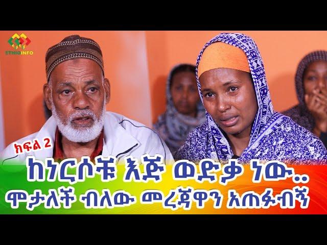 ኡፍ.. ሞታለች ብለው መረጃዋን አጠፉብን Ethiopia | EthioInfo.