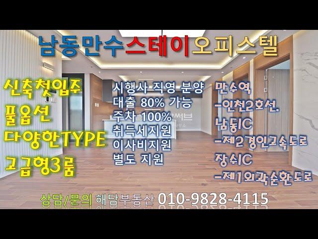 인천남동구 만수동 스테이 오피스텔 소개