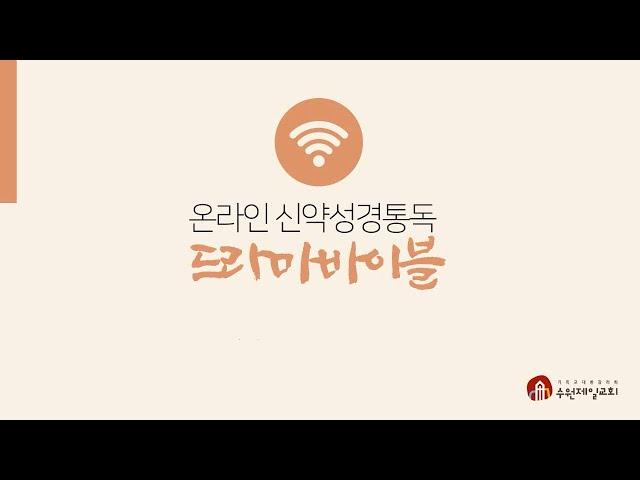 온라인 드라마바이블 신약통독 4일차