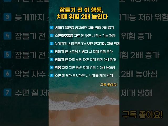 잠들기 전 이 행동 치매위험 2배 높인다 #shorts