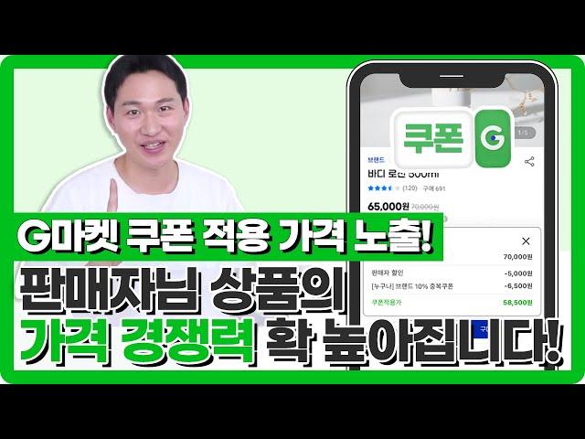 G마켓 쿠폰 적용가격 노출! 판매자님 상품의 가격 경쟁력이 확 높아집니다!