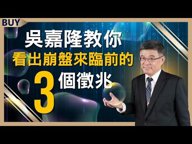 行情是止跌還是逃命波？吳嘉隆教你看出崩盤來臨前的3個徵兆！｜吳嘉隆、王志郁｜【富足今周起】EP8