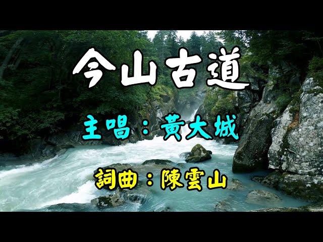 今山古道-黃大城      歌詞網