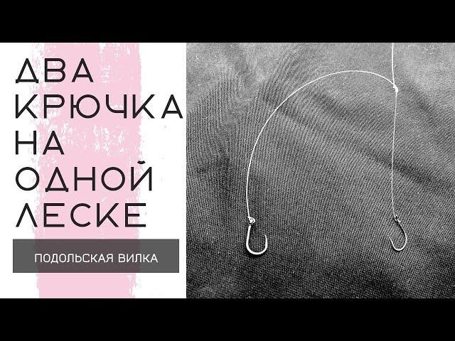 Как привязать два крючка к леске, поводку. How to tie two hooks.