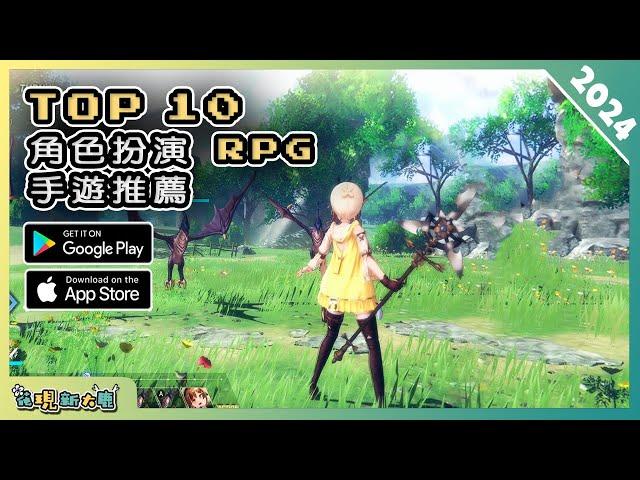 2024年10款精選的 RPG 角色扮演類手機遊戲推薦！| Android & iOS 手遊推薦 | 更多好玩推薦的遊戲作品！| #2