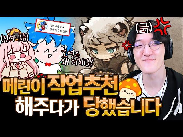 메린이 직업 추천해 주다가 되려 놀림당한 건에 대하여.. [메이플스토리]