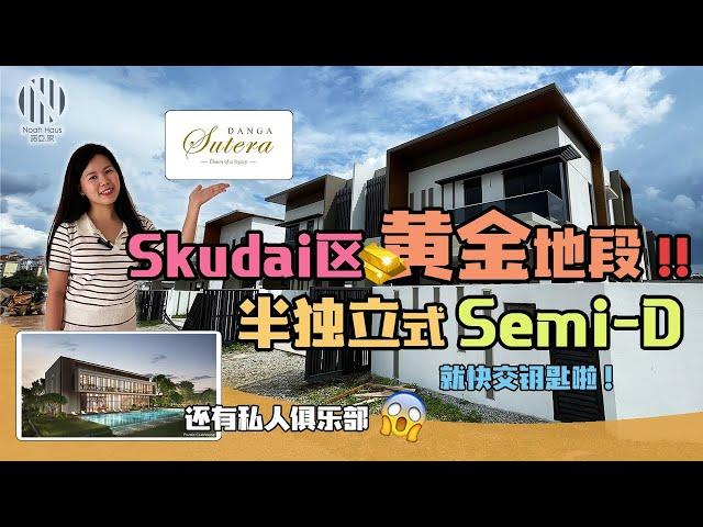 Danga Sutera Semi D半独立洋房 |Skudai区黄金地段全新半独立|还有私人俱乐部