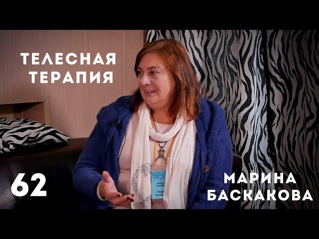 Телесная терапия. Марина Баскакова.