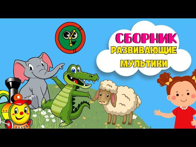 СБОРНИК! Развивающие мультики для детей Учим слова Учимся говорить Развитие речи для малышей