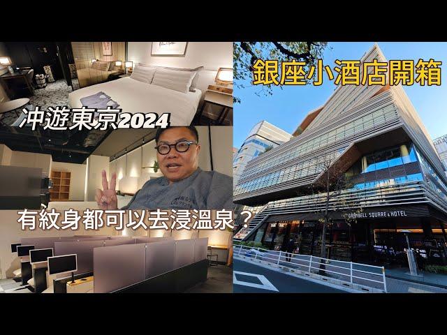 【冲遊東京2024】️ 晚機到步Day 1，順便開箱銀座精緻小酒店房間。實測，原來有紋身都可以日本浸溫泉。~香港旅遊達人胡慧冲｜Ginza Hotel by Granbell