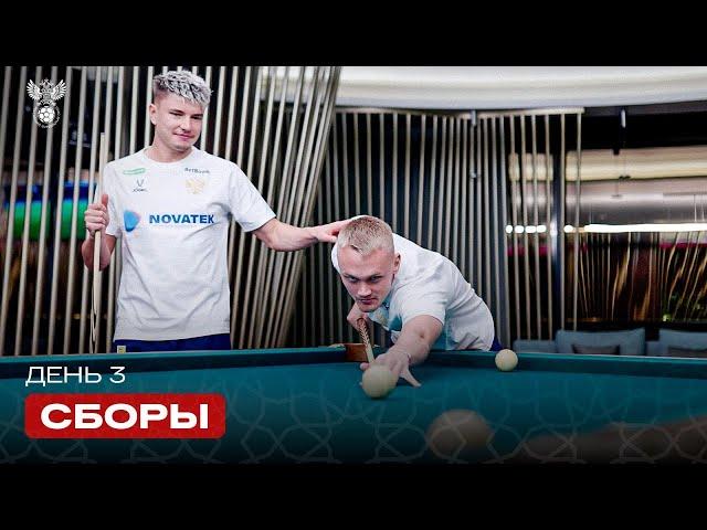 Сборы. День 3. Первая тренировка на поле, фарт Батракова и бильярдная дуэль Мостового и Тюкавина