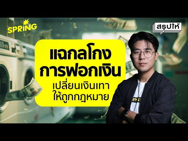 ทำไมทุกคดีฉ้อโกงถึงต้องมีการฟอกเงิน ? | SPRiNG สรุปให้