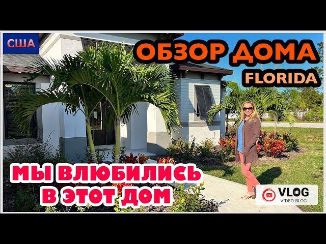 Хотим купить дом в США/ Обзор дома / Дом мечты/ Model home/ Стройка/ Palm Coast/ Флорида/ США