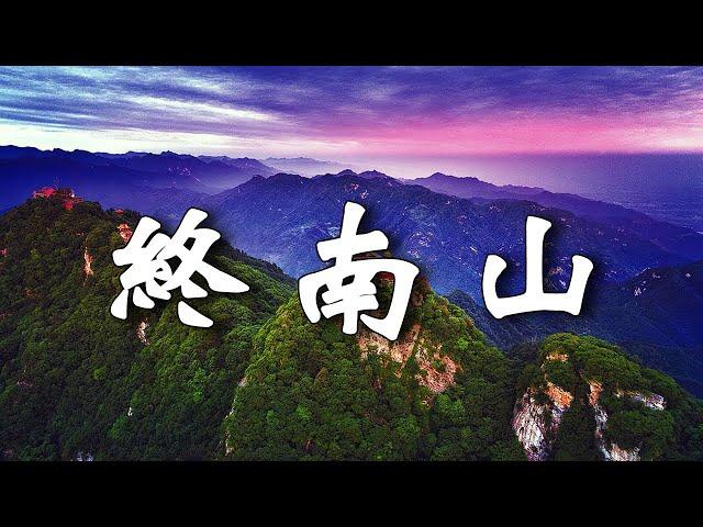 終南山：天下第一福地的自然奇觀。【樂樂視界】