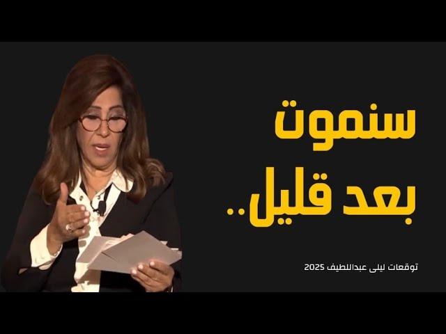 ليلي عبد اللطيف سنموت بعد قليل توقعات 2025