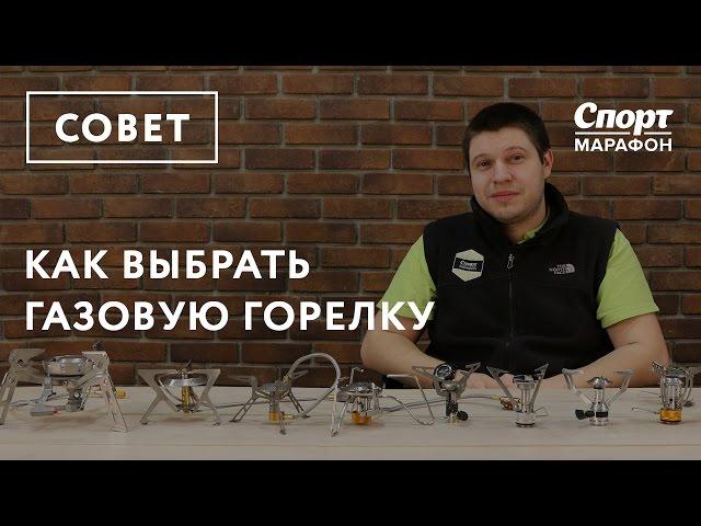 Как выбрать газовую горелку