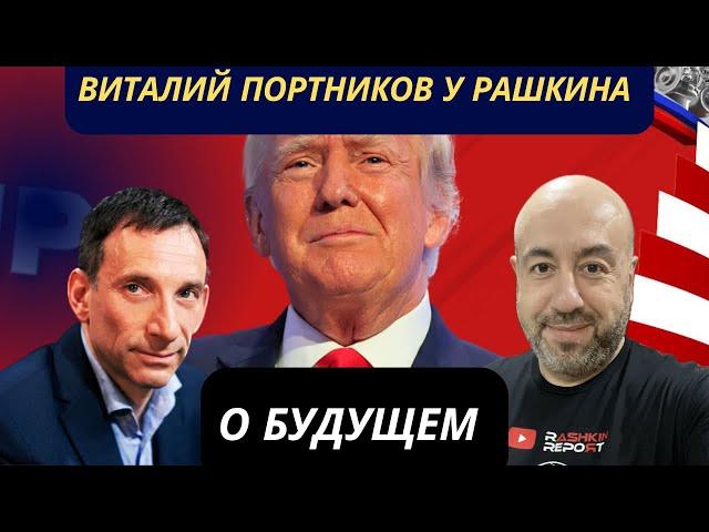 ВИТАЛИЙ ПОРТНИКОВ y РАШКИНА: О будущем после выборов в США и победы Трампа