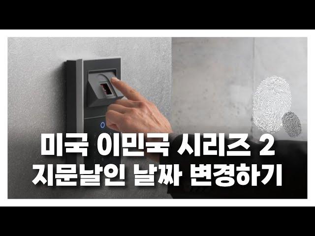 지문날인 날짜 변경하기_미국 이민국 시리즈 (2)_아브라함이주공사