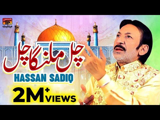 Chal Malanga Chal | Hassan Sadiq | TP Manqabat