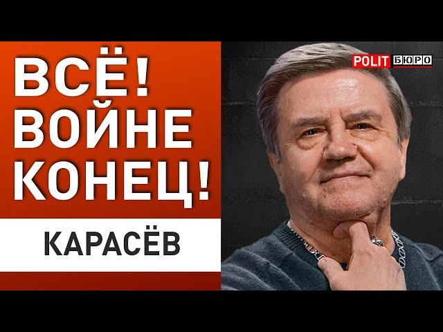 КАРАСЕВ: УЖЕ ЯСНО ВСЕМ - ВОЕННОГО РЕШЕНИЯ НЕ БУДЕТ... СЛИЛИ РЕАЛЬНЫЙ ПЛАН ЗАПАДА