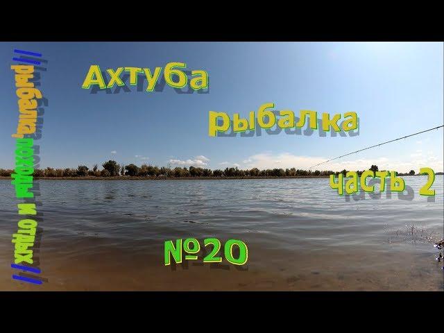 Рыбалка в астраханской области ахтуба часть2. Бешеный клёв крупного карася. Закоптили рыбу на костре