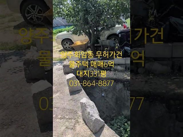 양주회암동 토지매매/전/농림지역/331평/무허가주택/투자