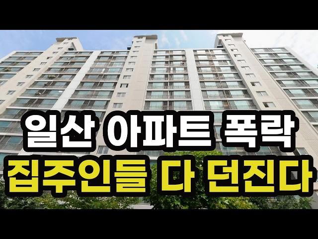 충격의 경기도 일산 아파트 가격 폭락! 집주인들이 헐값에 다 던지고 있는 이곳은? 고양시 집 값 실거래가 시세 가격 상승 하락 신축 재건축 경매 분양 부동산 투자 전망