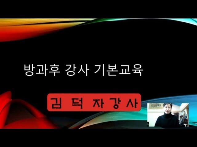 방과후강사기본교육