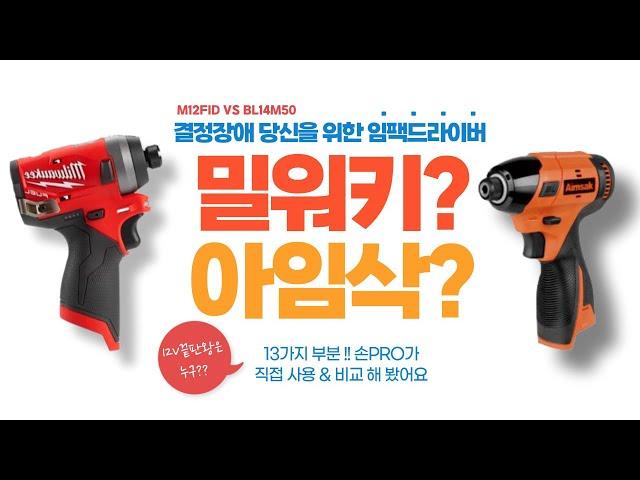 [임팩드릴비교]구매 전 필수 시청-밀워키임팩드릴M12FID vs 아임삭임팩드릴BL14M50 실사용꼼꼼 비교 (13가지 비교포인트!!)