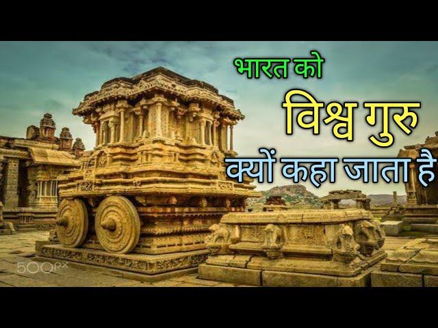 भारत को विश्व गुरु क्यों कहा जाता है? Why India is called Vishva guru? Bharat ki vyatha