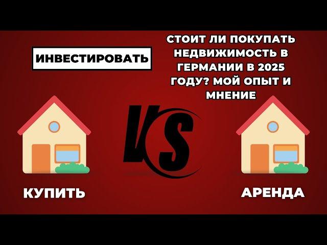 Стоит ли покупать недвижимость в Германии в 2025 году? Мой опыт и мнение