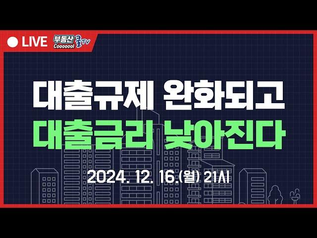 2달연속 가산금리 완화! 내년 신용대출 한도 완화! 내년 금리인하 예상! 불확실성이 해소되는 2025년! 10년 넘게 보유한 아파트 매도 비율 증가! 2025년 집값이 위험하다?!