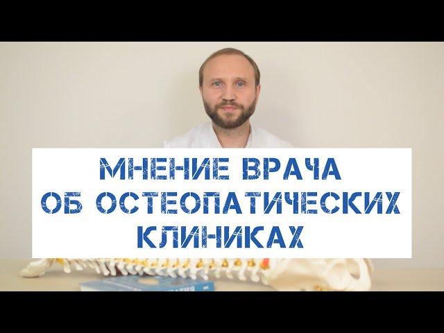 Мнение врача-остеопата об остеопатических клиниках