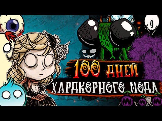 100 Дней в Хардкорном Моде в Don't Starve Together