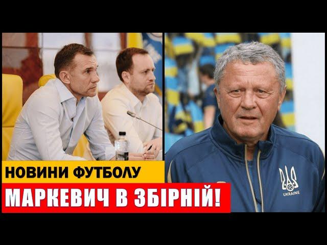 МАРКЕВИЧ ОЧОЛИТЬ ЗБІРНУ УКРАЇНИ З ФУТБОЛУ! ШЕВЧЕНКО ПОВІДОМИВ ВАЖЛИВУ НОВИНУ!