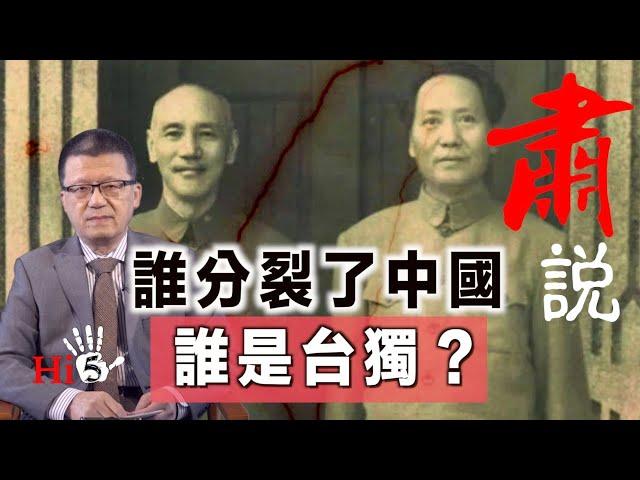 【经典重温】肅說：誰分裂了中國？誰是台獨？