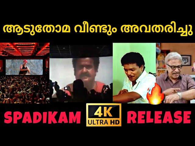 Spadikam 4k theatre release  | Mohanlal | Lucy Boy Editz