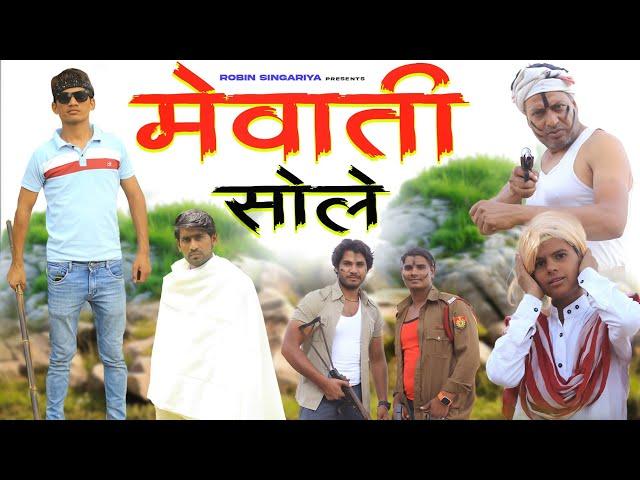 मेवाती सोले//@RobinSingariya //singariya video//comedy video